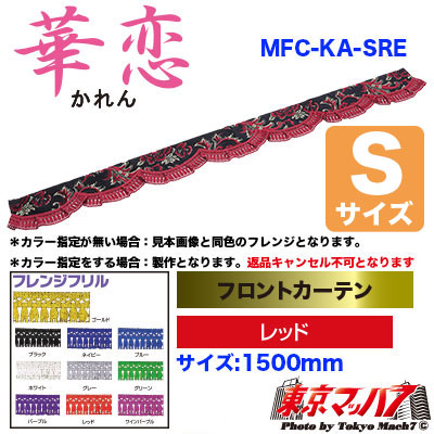 フロントカーテン【S】華恋　レッド