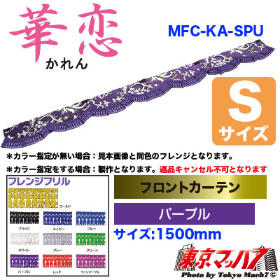 フロントカーテン【S】華恋　パープル