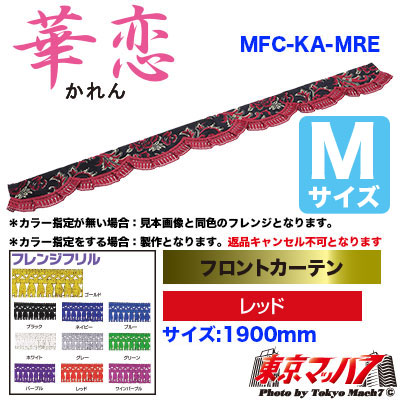 フロントカーテン【M】華恋 レッド