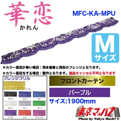 金華山華恋パープル　仮眠カーテン　フロントカーテン2.4M ホーンパット合計5点 トラック 雅 金華山 五右衛門カーテン 華恋(かれん) Lサイズ 代