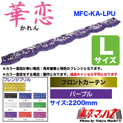フロントカーテン【L】華恋　パープル