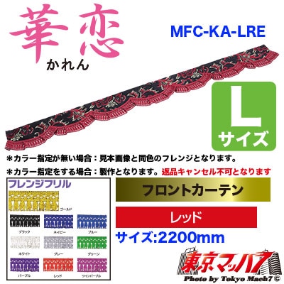 フロントカーテン【L】華恋　レッド