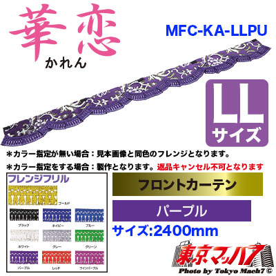 フロントカーテン【LL】華恋　パープル