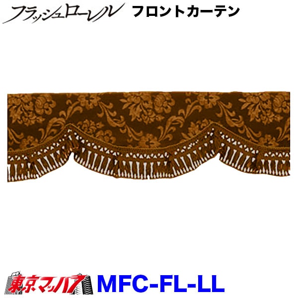 MFC-FL-LL　フロントカーテン　フラッシュローレル　ブラウン　LLサイズ　2400mm　大型在庫限り　5S　送料無料