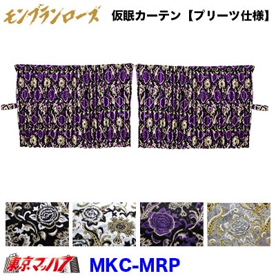 仮眠カーテン【プリーツ仕様】モンブランローズ