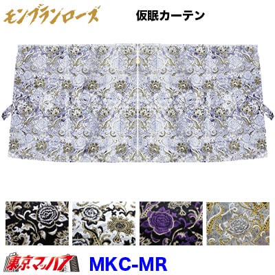 仮眠カーテン　モンブランローズ