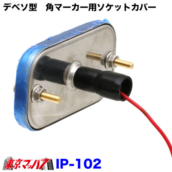 IP-102デベソ型　角マーカー用ソケットカバーブラック　1袋10個入り　3Sポスト投函　送料無料