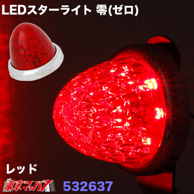 LEDスターライトバスマーカーランプ零(ゼロ)レッド