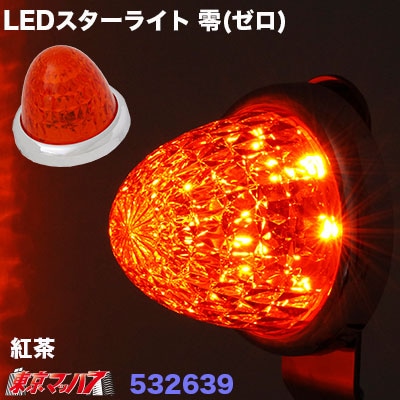 LEDスターライトバスマーカーランプ零(ゼロ)紅茶色