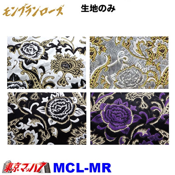 MCL-MR　生地　モンブランローズ　トラック 内装  8S
