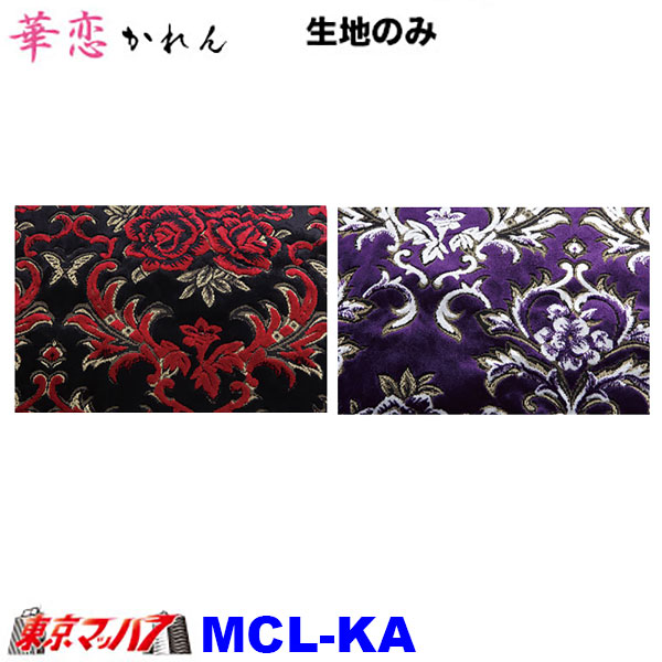 MCL-KA　トラック 内装 生地　華恋　8S
