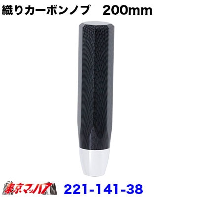 織りカーボンシフトノブ　200mm ブラック