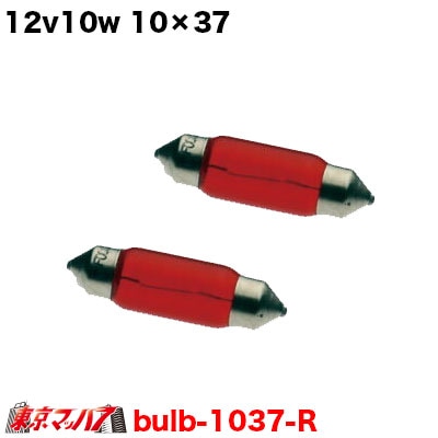 12v10w　10×37　レッド　2個入り
