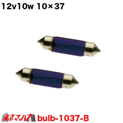 12v10w　10×37　ブルー　2個入り