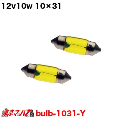 12v10w　10×31　イエロー　2個入り