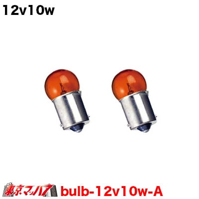 12v10w　アンバー　2個入り