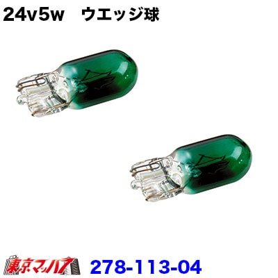 24v5w　ウエッジ球　グリーン　２個セット
