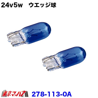 24v5w　ウエッジ球　ライトブルー　２個セット