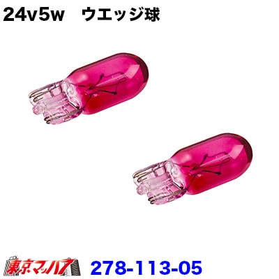 24v5w　ウエッジ球　ピンク　２個セット