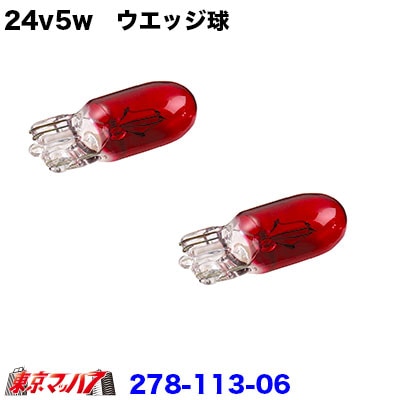 24v5w　ウエッジ球　レッド　２個セット