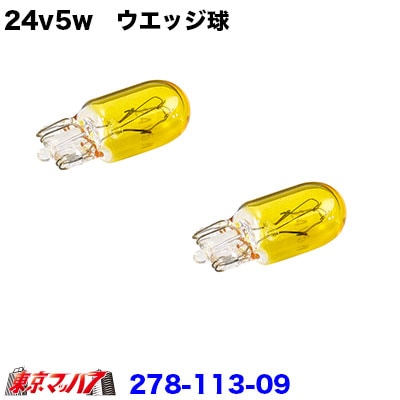 24v5w　ウエッジ球　イエロー　２個セット