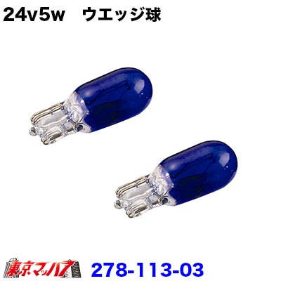 24v5w　ウエッジ球　ブルー　２個セット