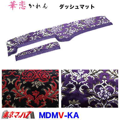 ダッシュマット 華恋【ビニール付】2t～大型