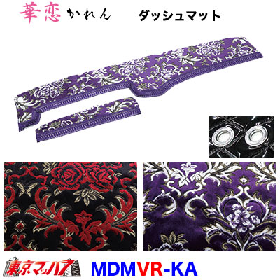 ダッシュマット 華恋【丸リング】【ビニール付】2t～大型