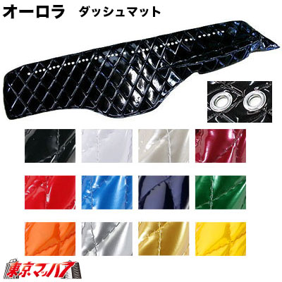 ダッシュマット　オーロラ【リング付き】4t標準車