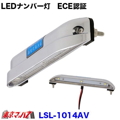 LEDナンバー灯　ECE認証　DC10v～40v対応