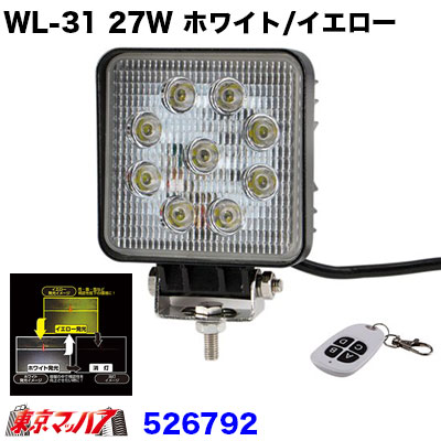 WL-31　LED9ワークランプ角型27W ホワイト/イエロー