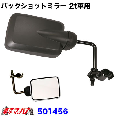 バックショットミラーVer.2S　2t車用　ロングステー/ブラック