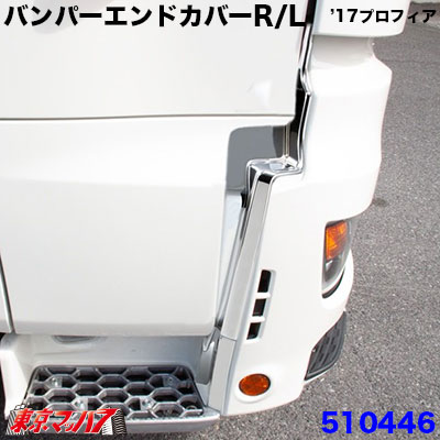 メッキ フロントバンパーエンドカバーR/L '17プロフィア