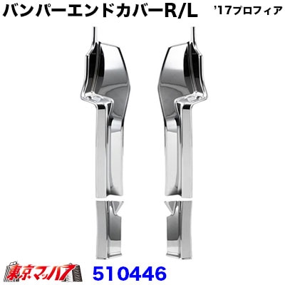 メッキ　フロントバンパーエンドカバーR/L　’17プロフィア