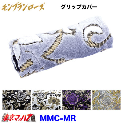 グリップカバー モンブランローズ　幅約145mm