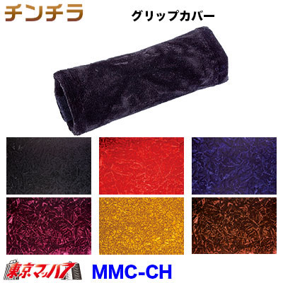 グリップカバー チンチラ 幅約145mm