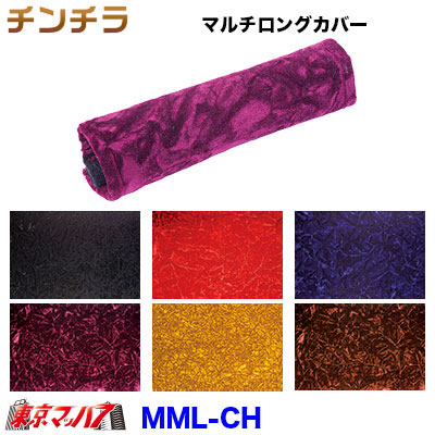 マルチカバー(ロング) チンチラ