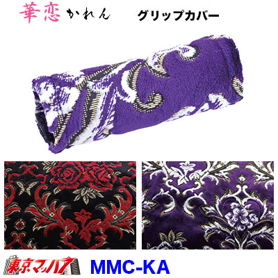 グリップカバー　華恋　幅約145mm