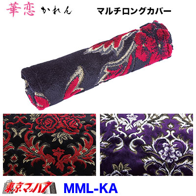 マルチカバー ロング【約200mm】華恋