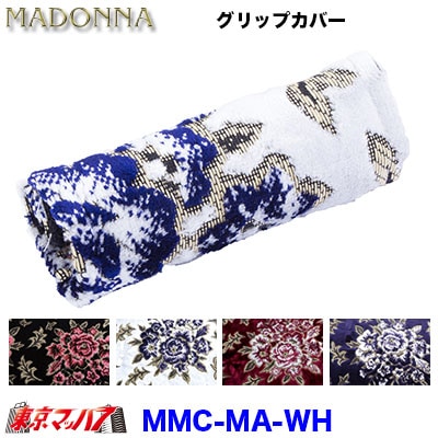 グリップカバー　マドンナ 　ホワイト　幅約145mm