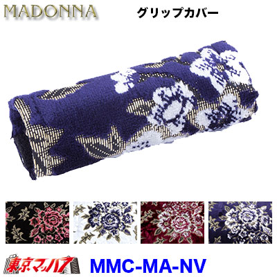 グリップカバー　マドンナ 　ネイビーブルー　幅約145mm