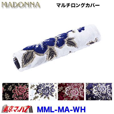 マルチカバー(ロング)　マドンナ 　ホワイト