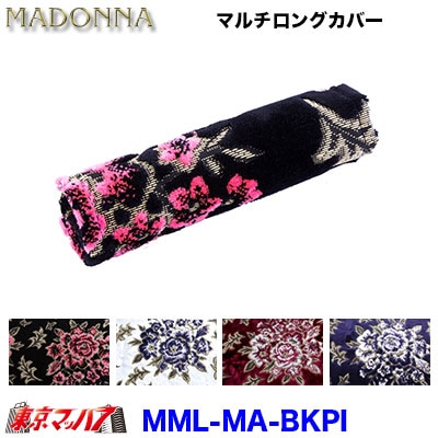 マルチカバー(ロング)　マドンナ 　ブラックピンク