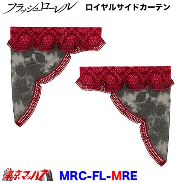 MRC-FL-M ロイヤルサイドカーテン フラッシュローレル M レッド 在庫限り 5S 送料無料