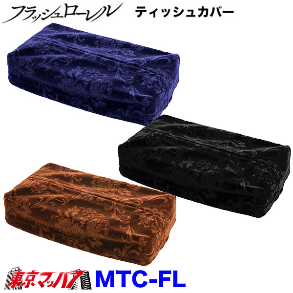 MTC-FL ティッシュカバー フラッシュローレル 6S在庫限り 送料無料