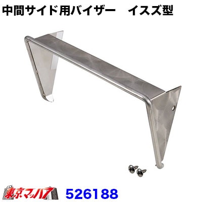 中間サイドランプ用バイザー ウロコいすず型 高さ30mm用