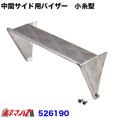 中間サイドランプ用バイザー ウロコ小糸型 高さ50mm用