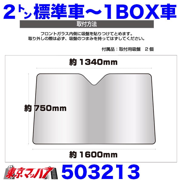 503213　トラック用　日よけ（サンシェード）Sサイズ【2T標準/1BOX】1600×750　10S　送料無料