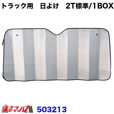 503213 トラック用 日よけ(サンシェード)Sサイズ【2T標準/1BOX】1600×750 10S 送料無料