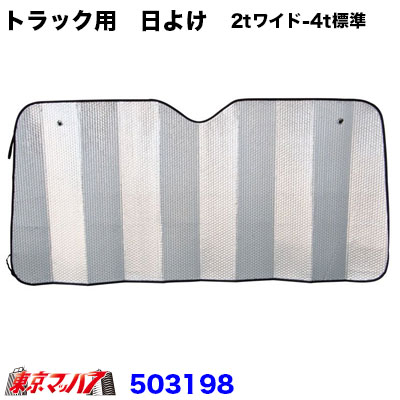 503198　トラック用　日よけ（サンシェード）Mサイズ【2tワイド-4t標準】2000×850　13S　送料無料